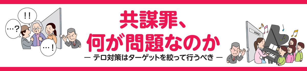 共謀罪、何が問題なのか