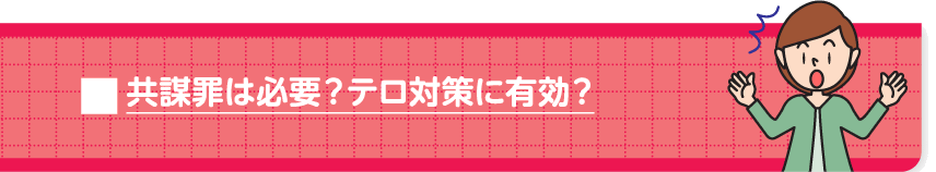 共謀罪は必要？テロ対策に有効？