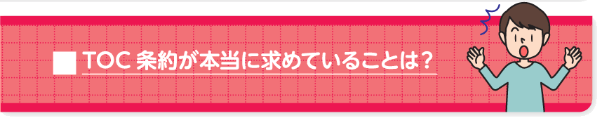 TOC条約が本当に求めていることは？