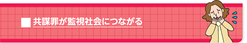 共謀罪が監視社会につながる