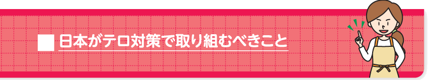 日本がテロ対策で取り組むべきこと