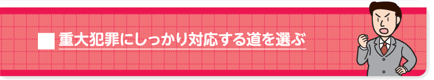 重大犯罪にしっかり対応する道を選ぶ