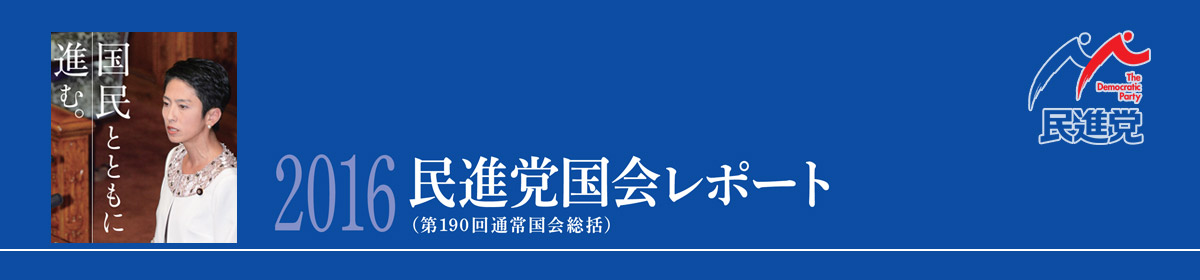 2016民進党国会レポート