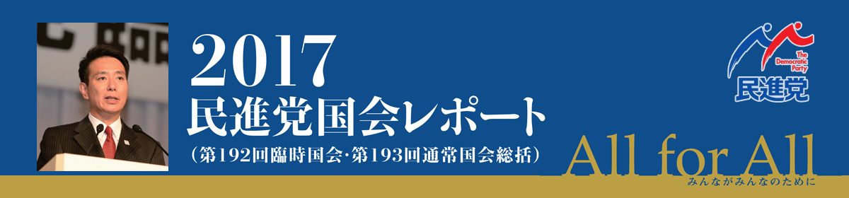 2017民進党国会レポート