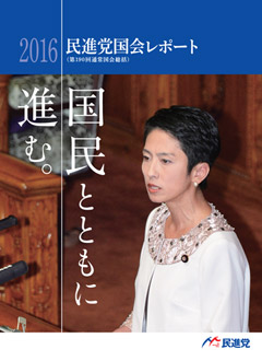 2016民進党国会レポート 190回通常国会活動報告（部門会議の活動、法案賛否、議員立法）