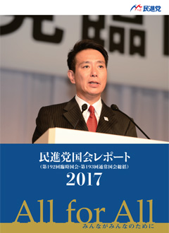 2017民進党国会レポート 第192回臨時国会、193回通常国会活動報告