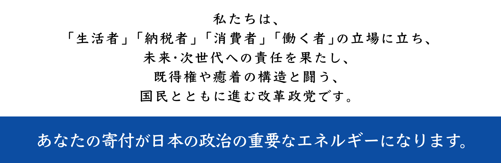 あなたの寄付が日本の政治の重要なエネルギーになります。