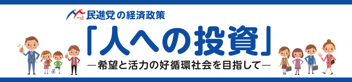 民進党の経済政策「人への投資」 - 希望と活力の好循環社会を目指して -