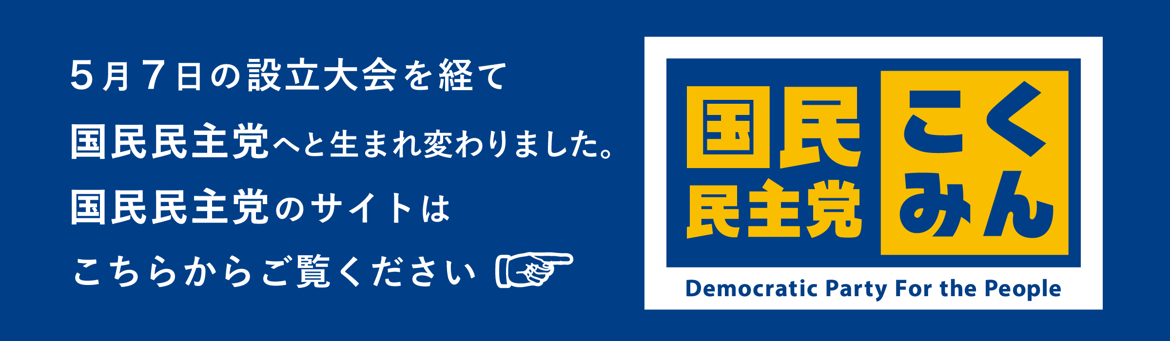 国民民主党WEBサイト