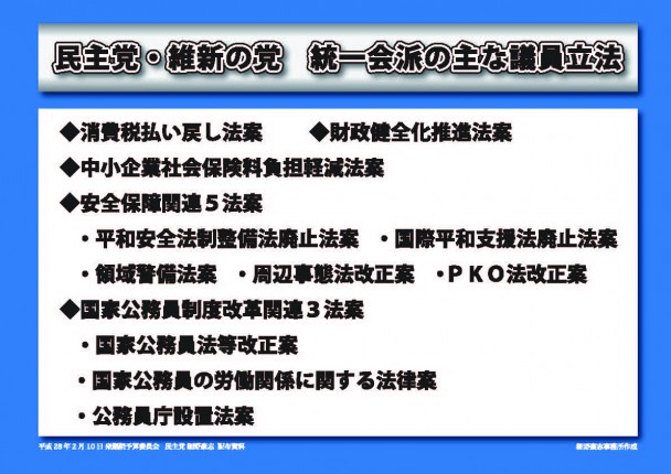 民主党・維新の党統一会派の主な議員立法