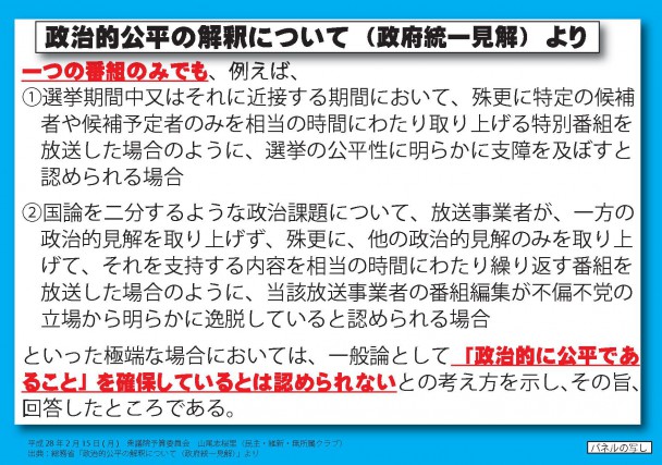 政治的公平性について(政府統一見解)より