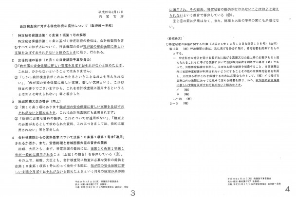 会計検査院に対する特定秘密の提供について(政府統一見解)