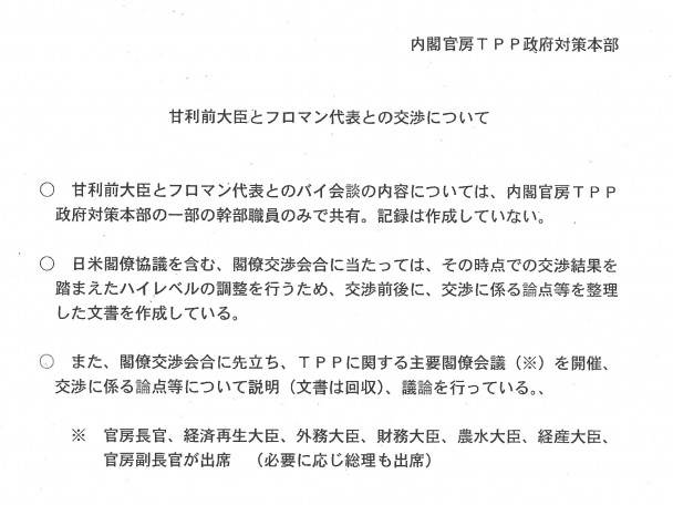 内閣官房TPP政府対策本部「甘利前大臣とフロマン代表との交渉について」