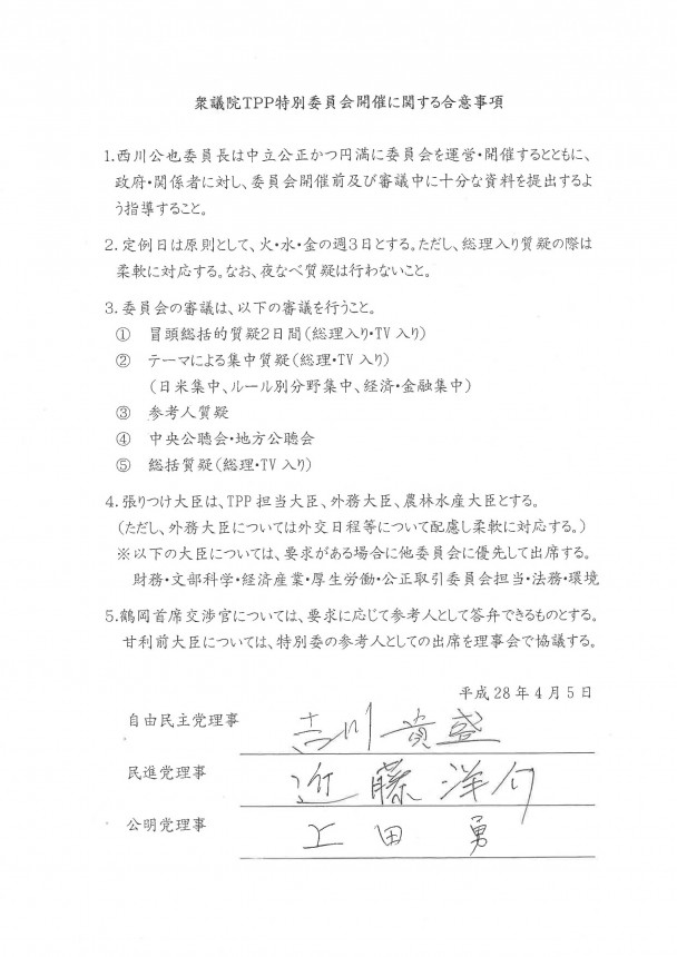 資料２　衆議院ＴＰＰ特別委員会開催に関する合意事項