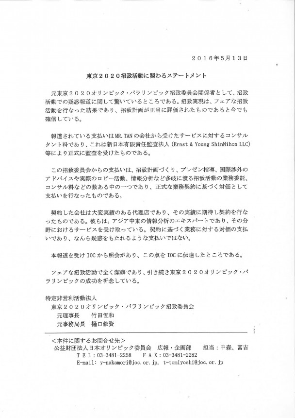 東京2020招致活動に関わるステートメント