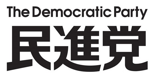 動画配信 １９日 木 ０９ １５ 民進党ロゴマーク発表会見 民進党