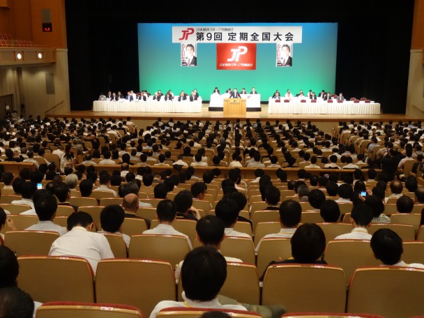 日本郵政グループ労働組合「第９回定期全国大会」