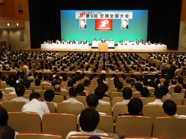 日本郵政グループ労働組合「第9回定期全国大会」