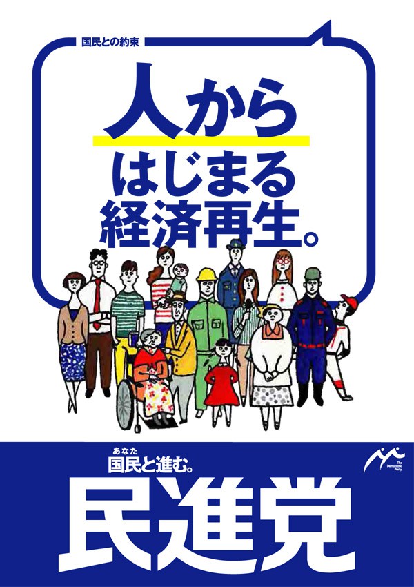 民進党の国民との約束「人からはじまる経済再生。」