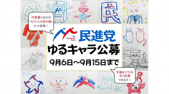 民進党ゆるキャラ公募 代表選にあわせてもう１人の党の顔 ネット募集 終了しました 民進党