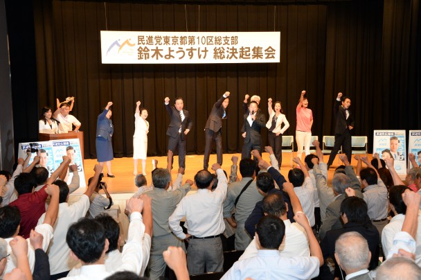 民進党東京第10区総支部豊島決起大会