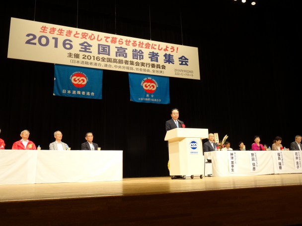 ２０１６全国高齢者集会