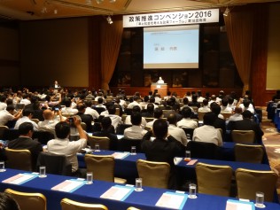政策推進コンベンション２０１６