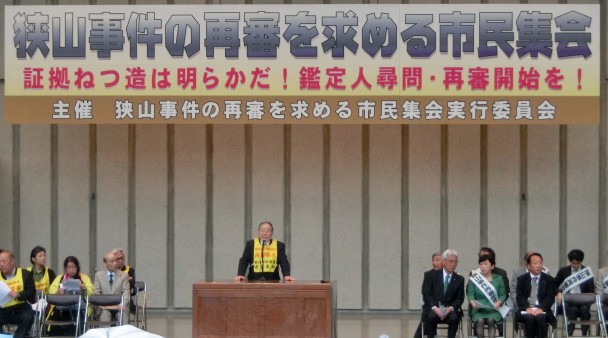 狭山事件の再審を求める市民集会