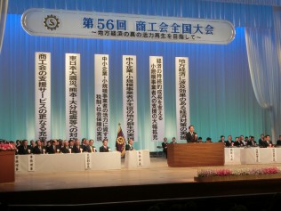 第56回商工会全国大会