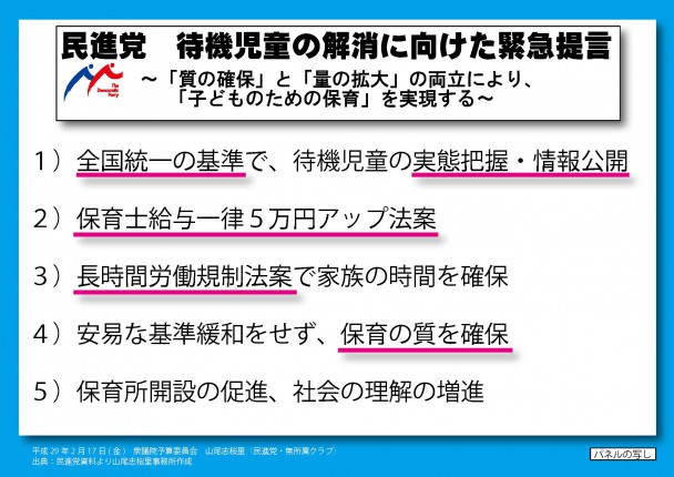 待機児童解消に向けた民進党の緊急提言