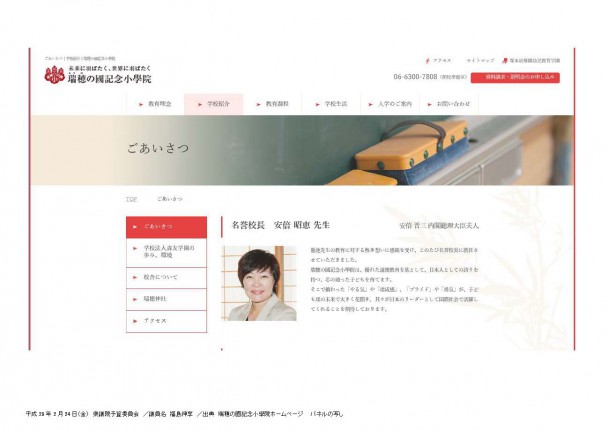 森友学園ホームページに掲載されていた安倍明恵総理夫人のあいさつ文