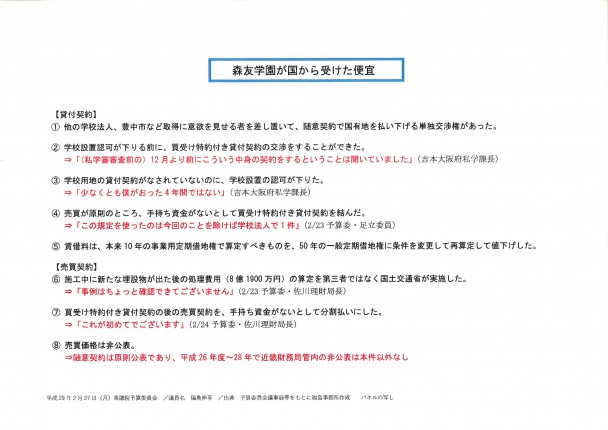 森友学園が国から受けた便宜