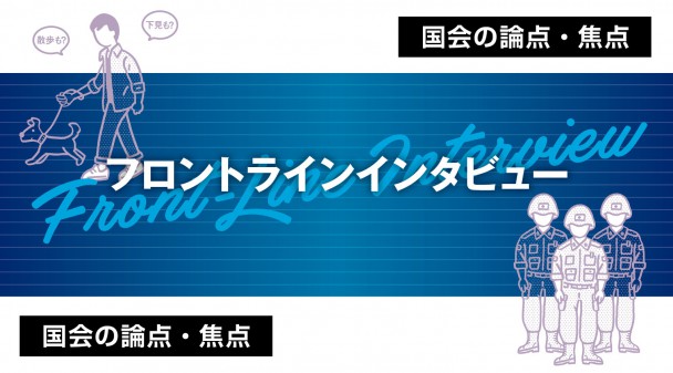 フロントラインインタビュー