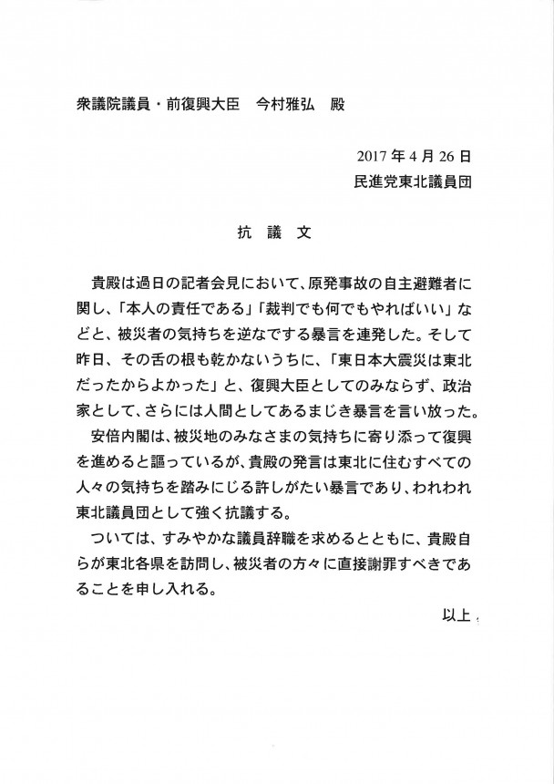 2017年4月26日　今村前復興大臣に対する抗議文