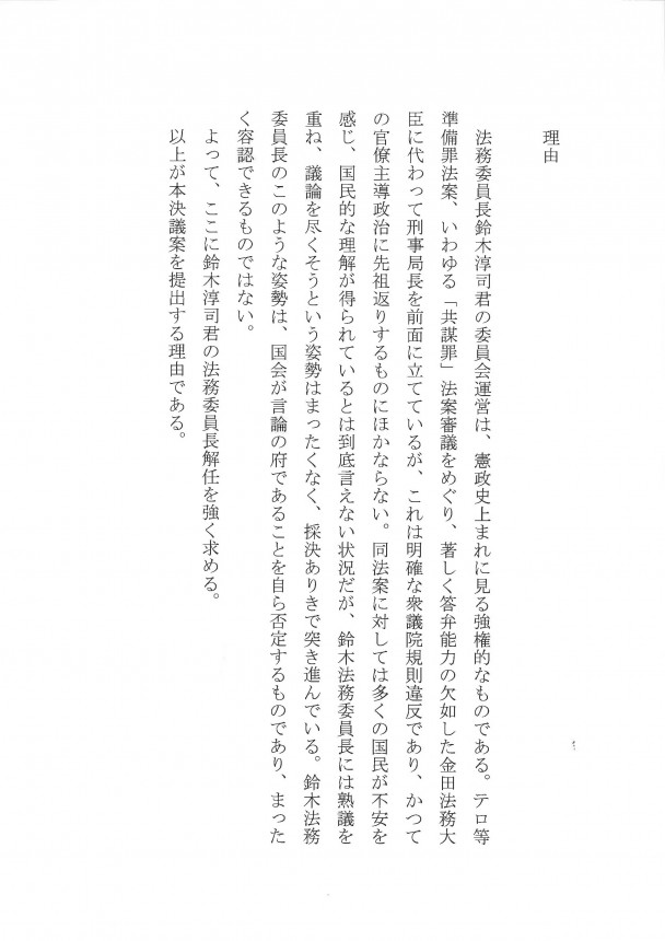 鈴木法務委員長解任決議案 理由