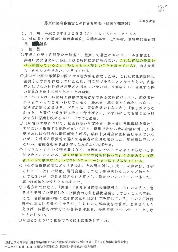 藤原内閣府審議官との打ち合わせ概要(獣医学部新設)