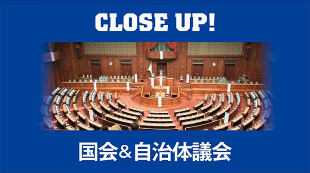クローズアップ国会&自治体議会等