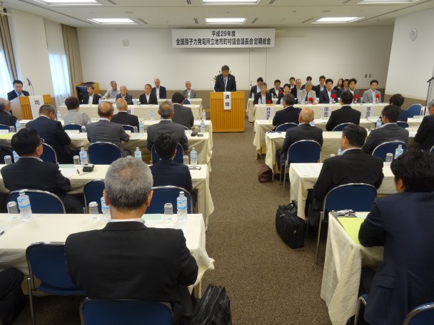 「全国原子力発電所立地市町村議会議長会」の平成29年度定期総会