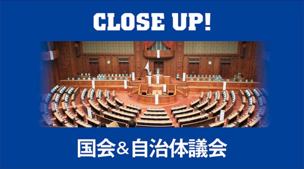 国会＆自治体議会等