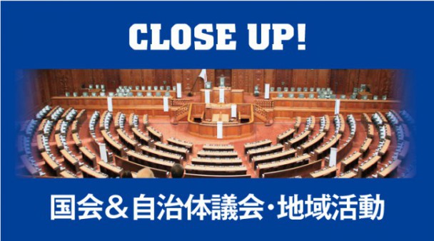 国会&自治体議会・地域活動